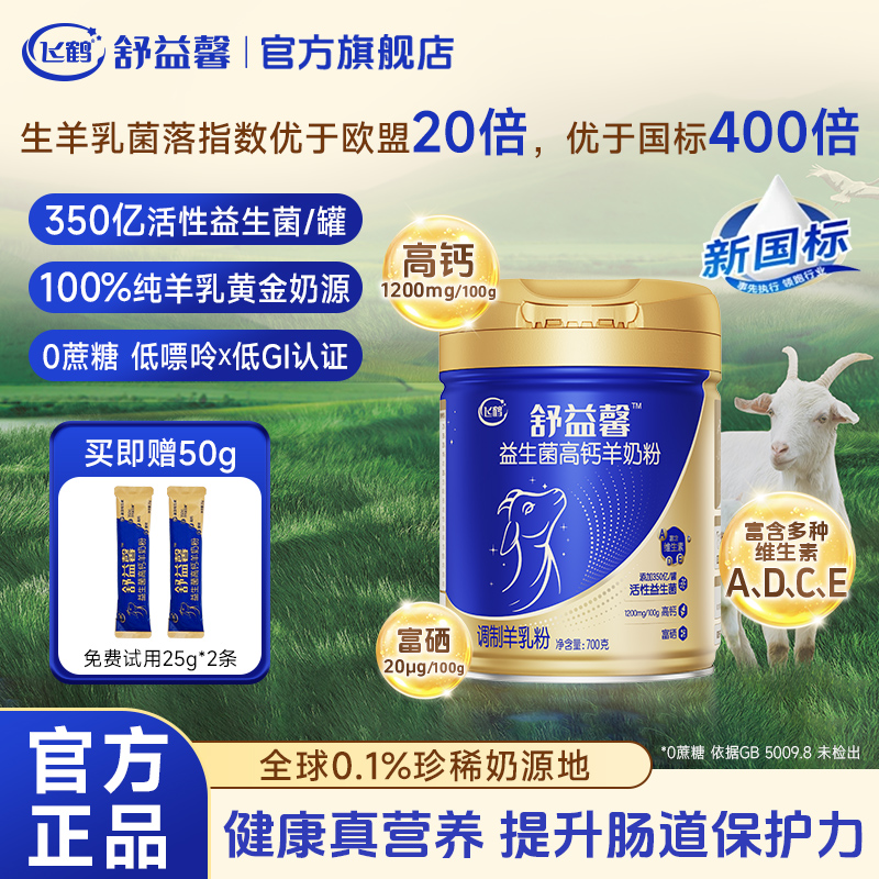 飞鹤高钙羊奶粉益生菌全家营养中老年0蔗糖孕妇纯羊乳750g旗舰店 249元