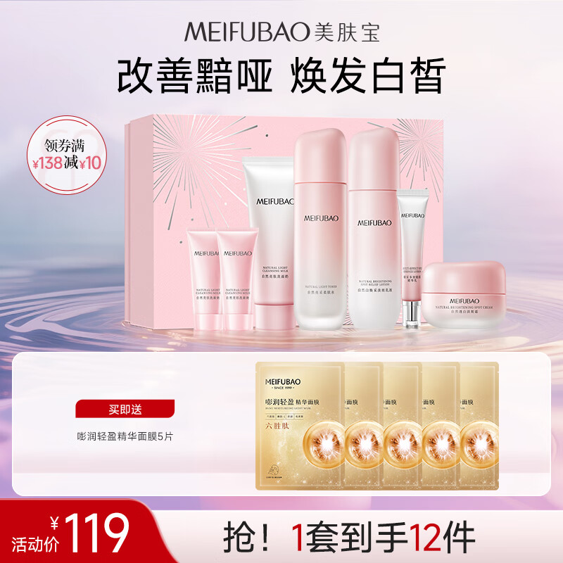 【旗舰店】美肤宝 自然白亮采护肤礼盒7件套 69元