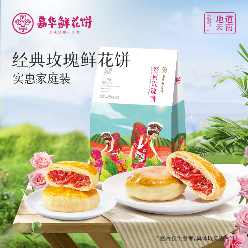 嘉华鲜花饼经典玫瑰饼35g*10枚云南特产零食传统糕点心伴手礼早餐 19.9元