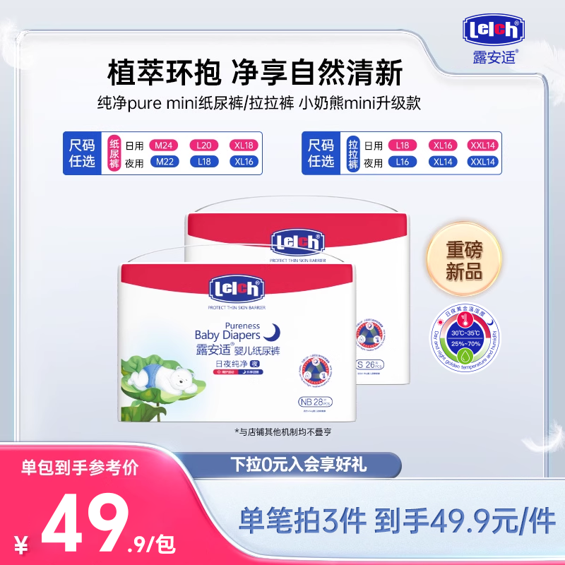 【尺码任选】露安适纯净Pure mini纸尿裤拉拉裤小奶熊mini升级 32.9元