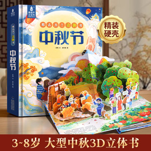 中秋节3d立体书中国传统节日儿童故事绘本翻翻书机关生日礼物送礼3-6到8岁故事书幼儿园小学前入园机关书籍科普绘本那么大！立体书