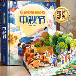 中秋节3d立体书节日体验绘本儿童翻翻书传统节日礼物送礼故事图书宝宝早教读物3-6-8岁故事书幼儿园学前入园机关书籍绘本