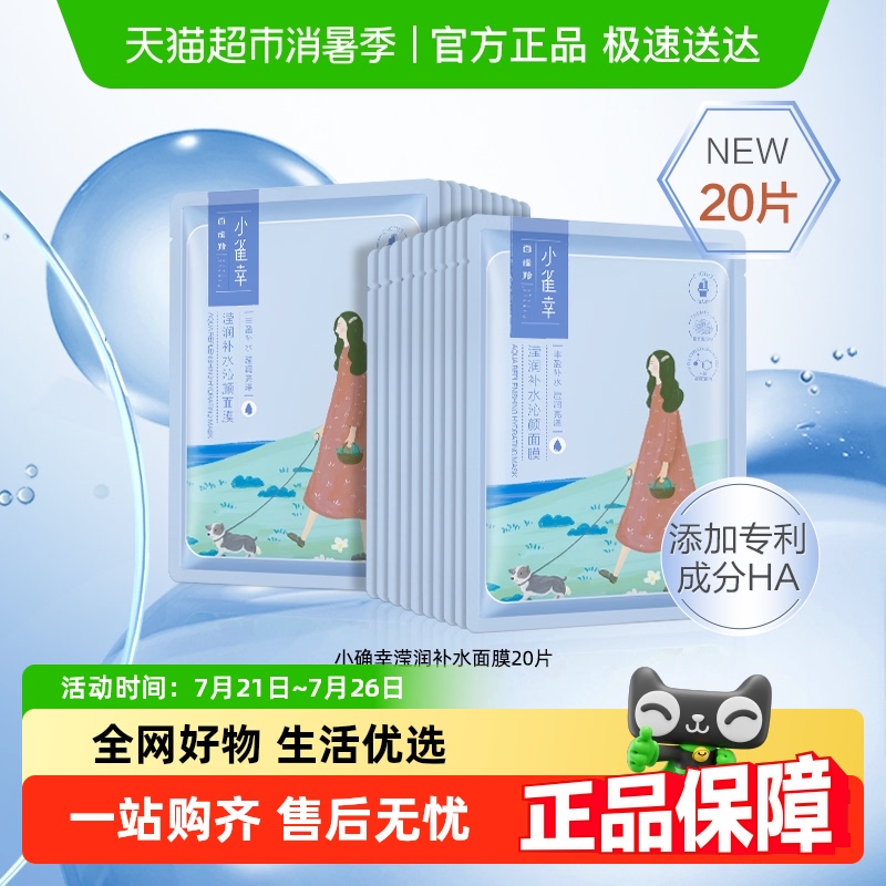【下拉领淘金币更优惠】百雀羚小雀幸滢润保湿补水修护面膜 29.4元