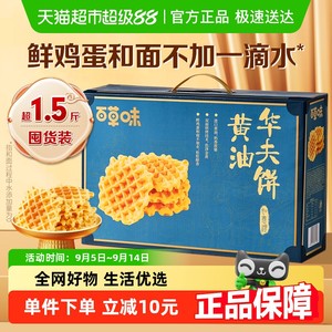 百草味黄油华夫饼礼盒800g糕点早餐下午茶中秋送礼休闲食品