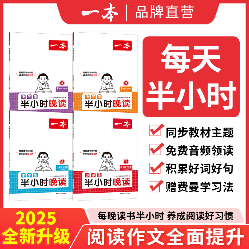 一本【半小时晚读】上/下册一天一篇每天半小时积累好句赠费曼学习法
