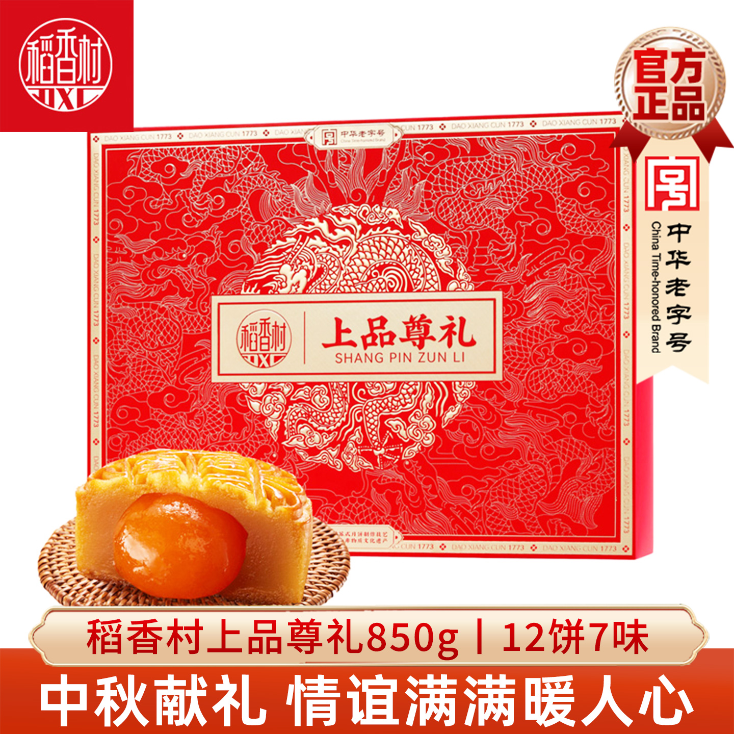 稻香村月饼礼盒上品尊礼850g中秋节礼盒广式月饼蛋黄莲蓉豆沙月饼 89元