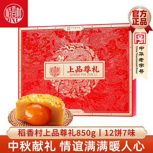 稻香村月饼礼盒上品尊礼850g中秋节礼盒广式月饼蛋黄莲蓉豆沙月饼