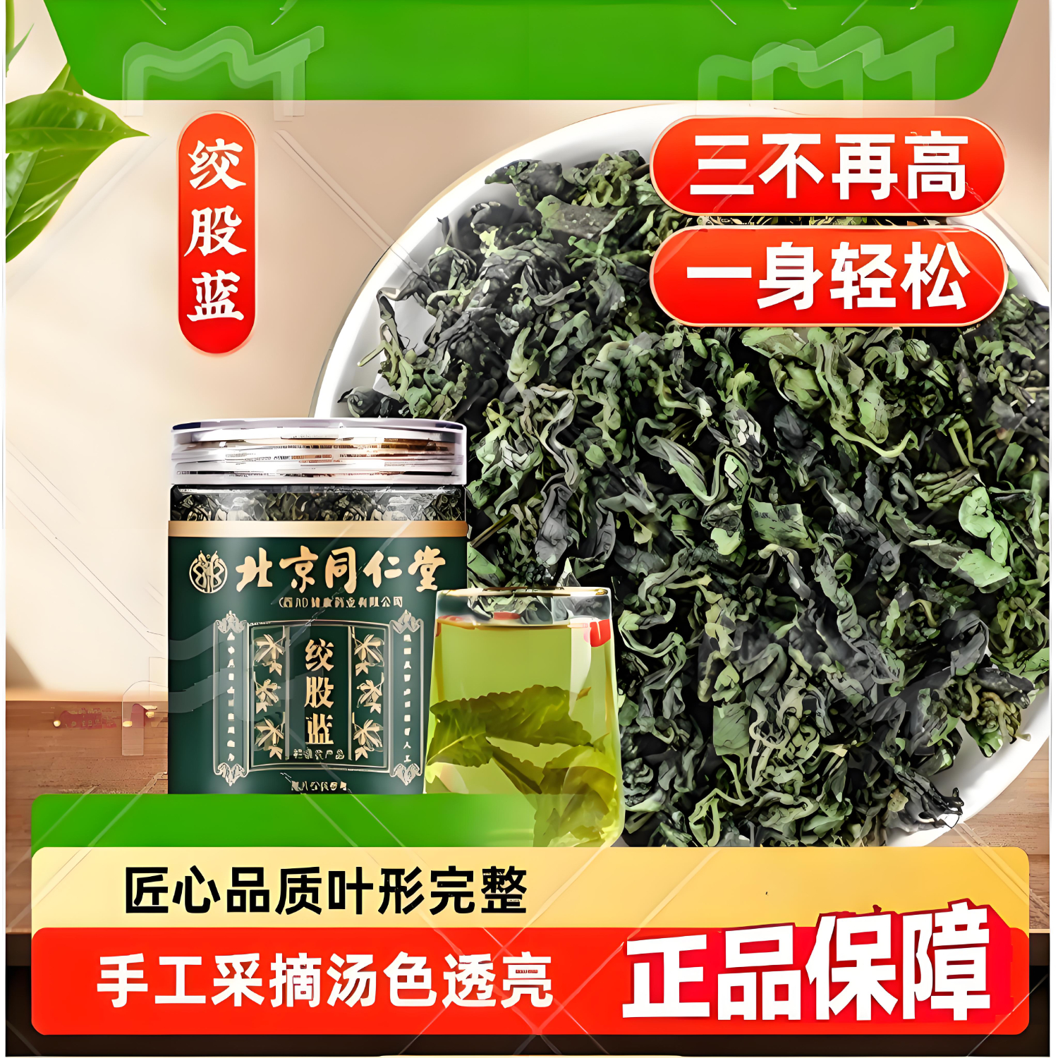 2盒 降三高 同仁堂 高品质绞股蓝 39.9元