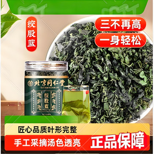 2盒 降三高 同仁堂 高品质绞股蓝 