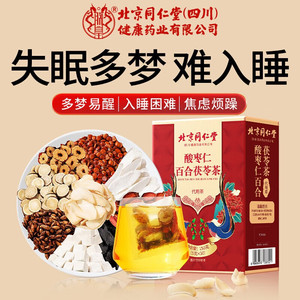 【2盒失眠多梦 同仁堂 无依赖 酸枣仁茯苓茶】 
