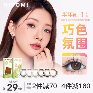 HITOMI希多蜜半年抛美瞳自然通勤小直径隐形眼镜正品官方旗舰店