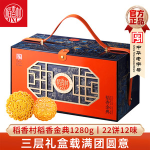稻香村中秋月饼礼盒稻香金典1280g 双黄莲蓉桃山皮流心奶黄月饼