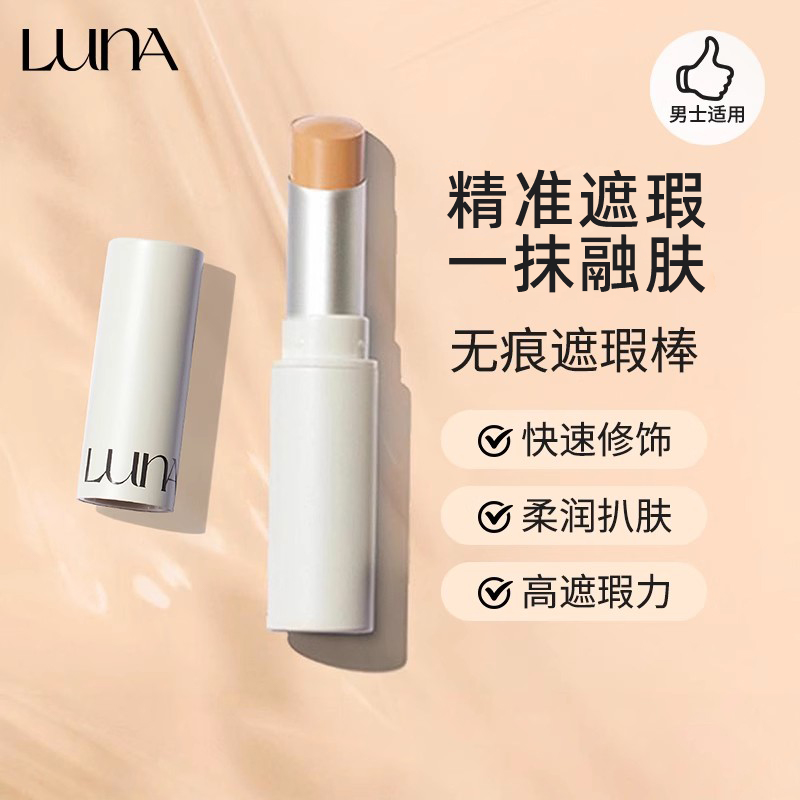 爱敬LUNA露娜遮瑕棒无痕持久粉底棒磨皮贴肤遮盖斑点痘印黑眼圈 69元