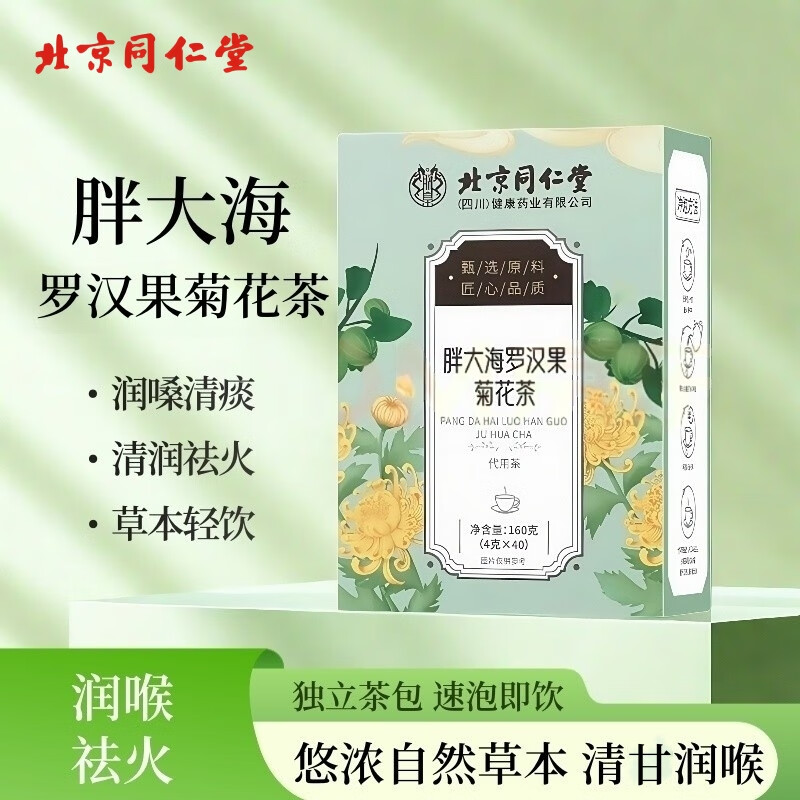【29元80包见效装 祛痰清嗓 北京同仁堂 】胖大海罗汉果菊花茶 27.9元