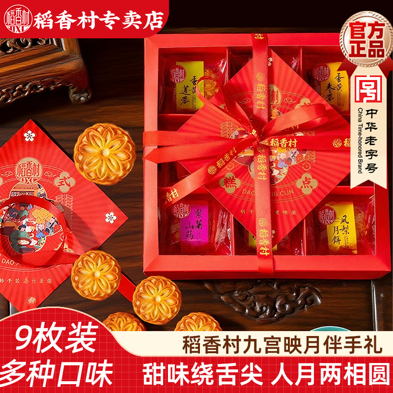 稻香村月饼伴手礼盒 迷你五仁月饼蛋黄莲蓉小月饼独立包装中秋节 21.9元