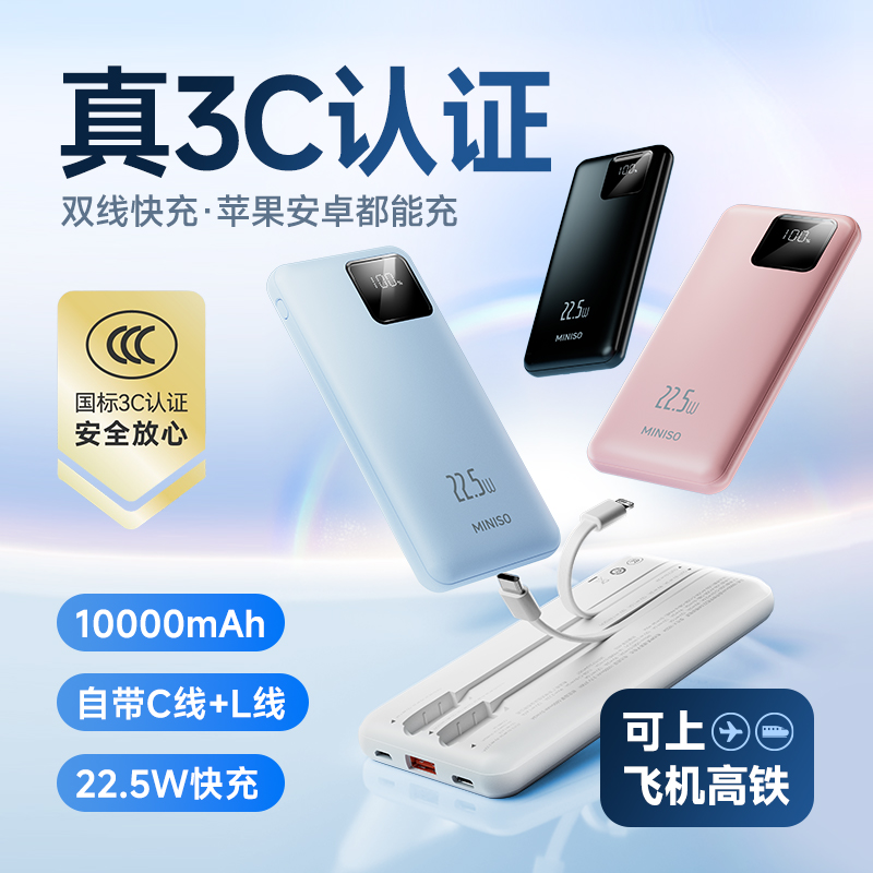 【国家3C认证】名创优品自带线移动电源2025新款可上飞机快充苹果充电宝超薄小巧便携大容量迷你大功率 63.9元