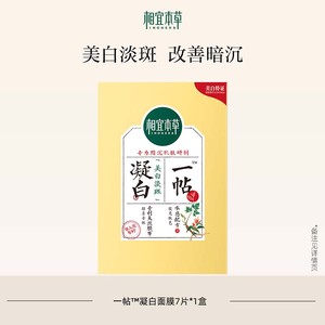 相宜本草一帖凝白调理面贴膜持证美白淡斑补水深保湿