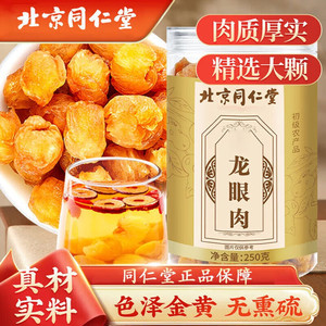 大补气血 养血安神 同仁堂 特级龙眼肉