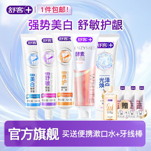 【旗舰店】舒客 多功效爆款酵素牙膏组合（酵素美白120g*2+专效120g*3）