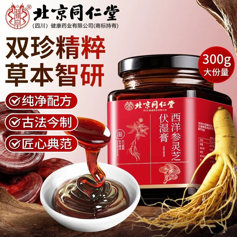 【湿越重越管用/2盒见效】同仁堂 西洋参灵芝伏湿膏 25.9元