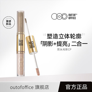 【专属】OUT OF OFFICE哦野双头光影cp液体修容ooo鼻影高光棒tk