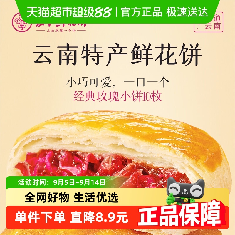 嘉华鲜花饼云南鲜花伴手礼中国美食中式点心糕点即食饼玫瑰鲜花饼 19.9元