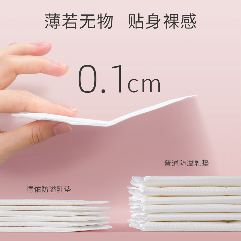 德佑一次性防溢乳垫哺乳期超薄透气免穿内衣直接贴乳房隔奶垫神器 22.4元