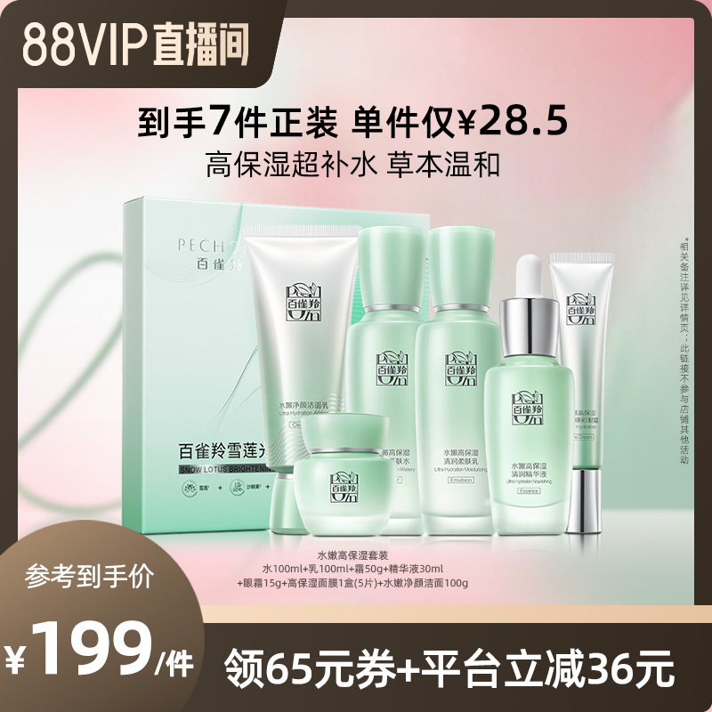 百雀羚水嫩高保湿水乳套装补水保湿紧致焕亮水润化妆品护肤品套装 99元