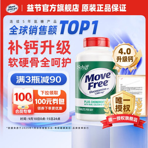 【拍1件369亓；拍2件708亓；拍3件1017亓】Move Free益节 高钙氨糖软骨素钙片 240粒/瓶