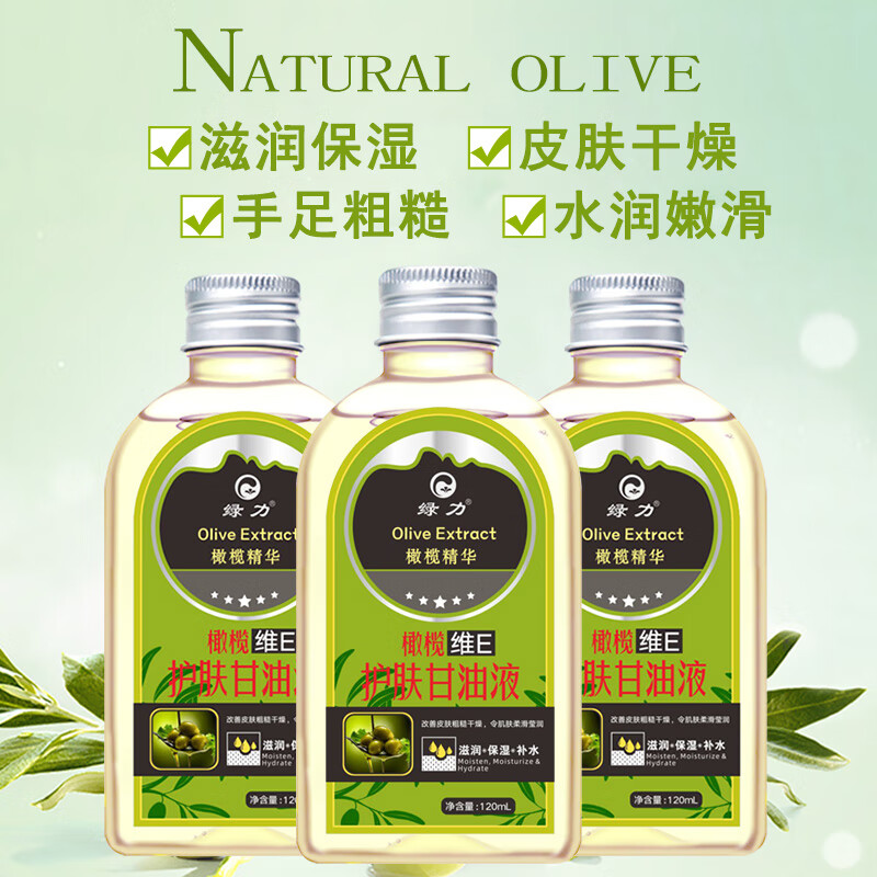 【旗舰店】绿力橄榄VE护肤甘油120ml/瓶*3 18元