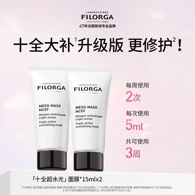 Filorga/菲洛嘉十全超水光面膜涂抹式15ml*2 39.9元