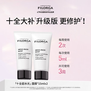 Filorga/菲洛嘉十全超水光面膜涂抹式15ml*2