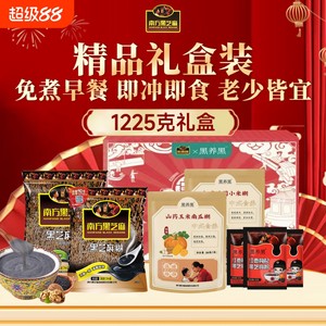 南方黑芝麻糊1225g礼盒装 过节送礼食代餐冲饮营养健康大礼包礼盒