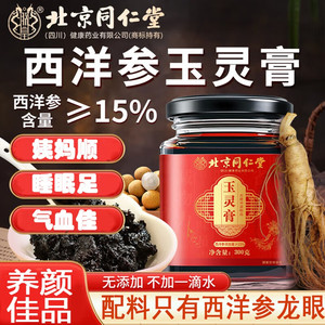 【配料只有西洋参桂圆】 同仁堂玉灵膏 补气血滋补
