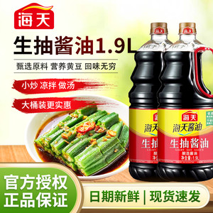 【淘活动】海天生抽酱油1.9L家用厨房酿造炒菜凉拌提鲜调味品