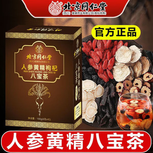 【16.9包邮】北京同仁堂人参黄精枸杞八宝茶养生茶