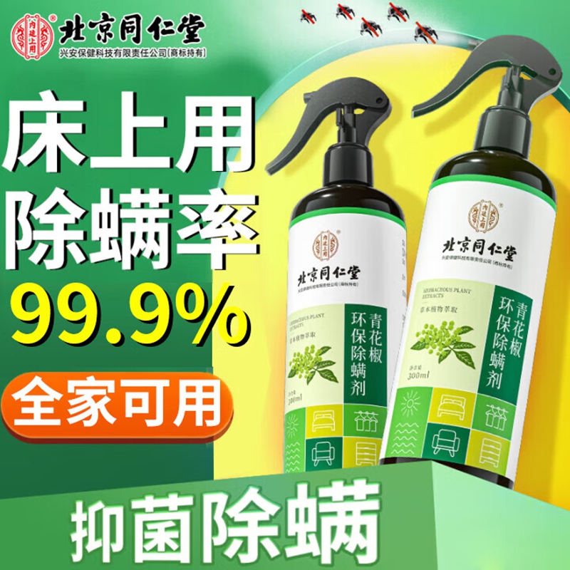 2盒 99%除螨 母婴可用 同仁堂 天然植物 除螨喷雾 29.9元