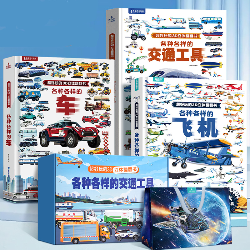 各种各样的交通工具 儿童立体书3d翻翻书4-6-8-10岁男孩汽车书籍趣味互动高铁火车飞机轮船科普知识绘本汽车大全书超大开本玩具书 49元