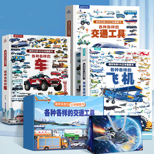 各种各样的交通工具 儿童立体书3d翻翻书4-6-8-10岁男孩汽车书籍趣味互动高铁火车飞机轮船科普知识绘本汽车大全书超大开本玩具书