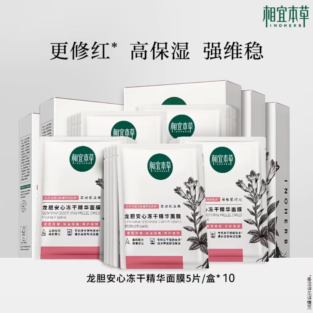 【维稳修红】相宜本草第3代龙胆修护冻干精华面膜补水50片fg 99元
