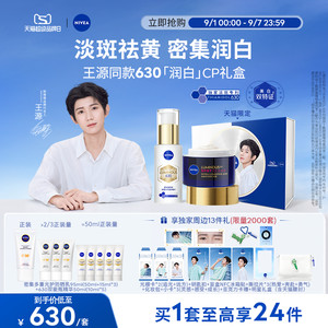 【王源润白CP礼盒】妮维雅630双能瓶特证美白淡斑精华面霜套装