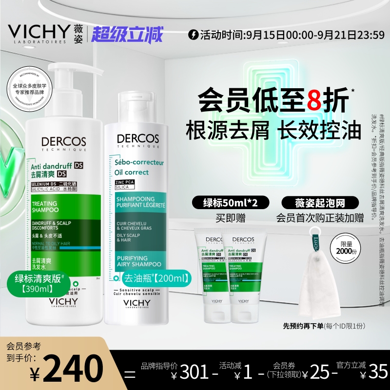薇姿绿标红标去油瓶洗发水去屑控油蓬松细软塌挚爱洗发露官方正品 201元