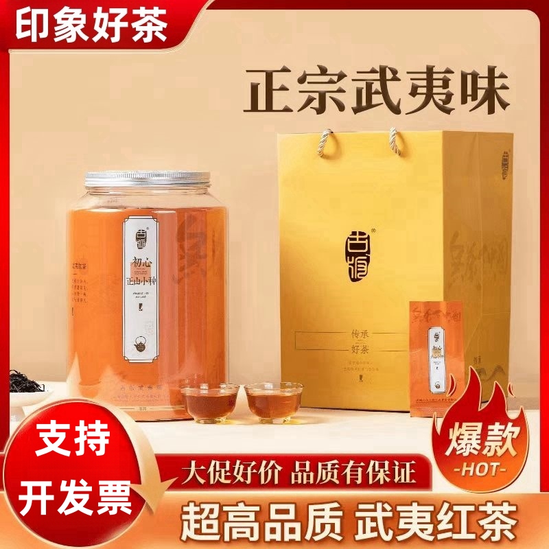 古版武夷岩茶初心正山小种 83元