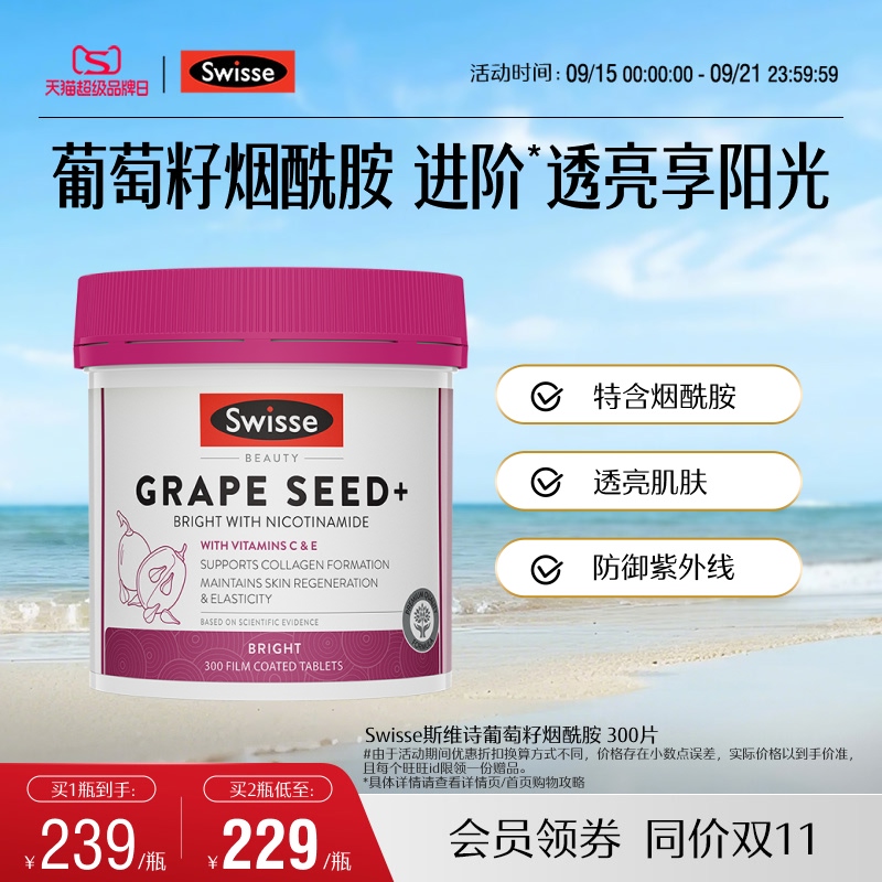 Swisse烟酰胺葡萄籽300片非胶囊烟酰胺胶原蛋白原花青素维生素C 179元
