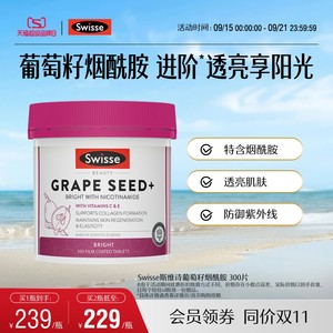 Swisse烟酰胺葡萄籽300片非胶囊烟酰胺胶原蛋白原花青素维生素C