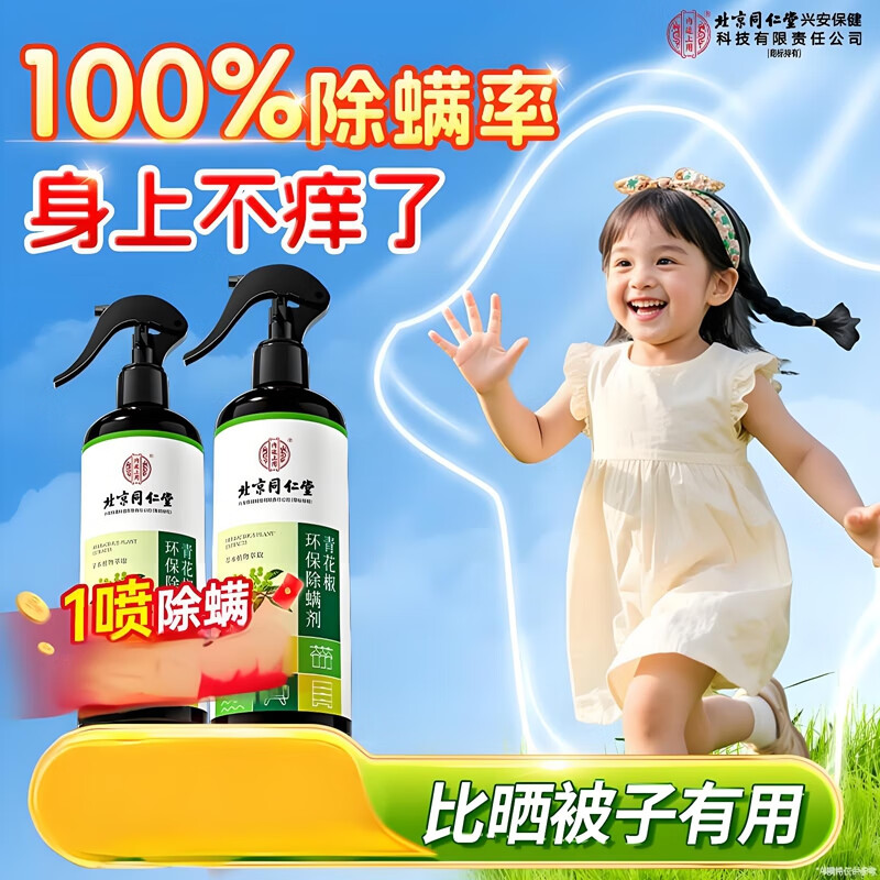 2盒 99%除螨 母婴可用 同仁堂 天然植物 除螨喷雾 29.9元