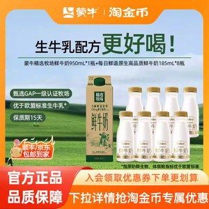 【推荐】蒙牛精选牧场鲜牛奶950ml*1盒+鲜奶185ml*8瓶 牛奶