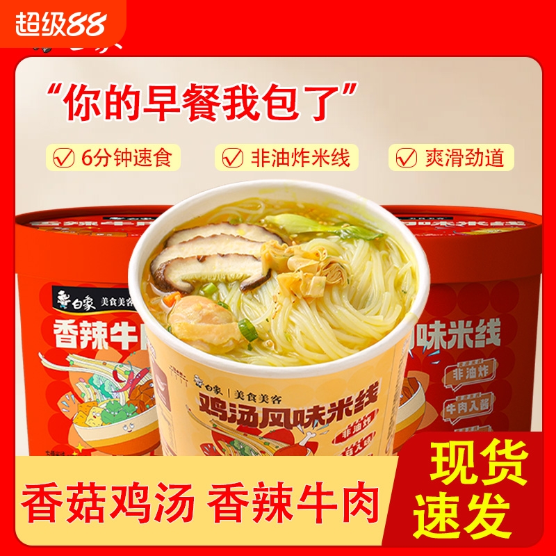 白象鸡汤风味香菇过桥米线免煮冲泡粉丝香辣夜宵速食桶装方便不辣 11.9元