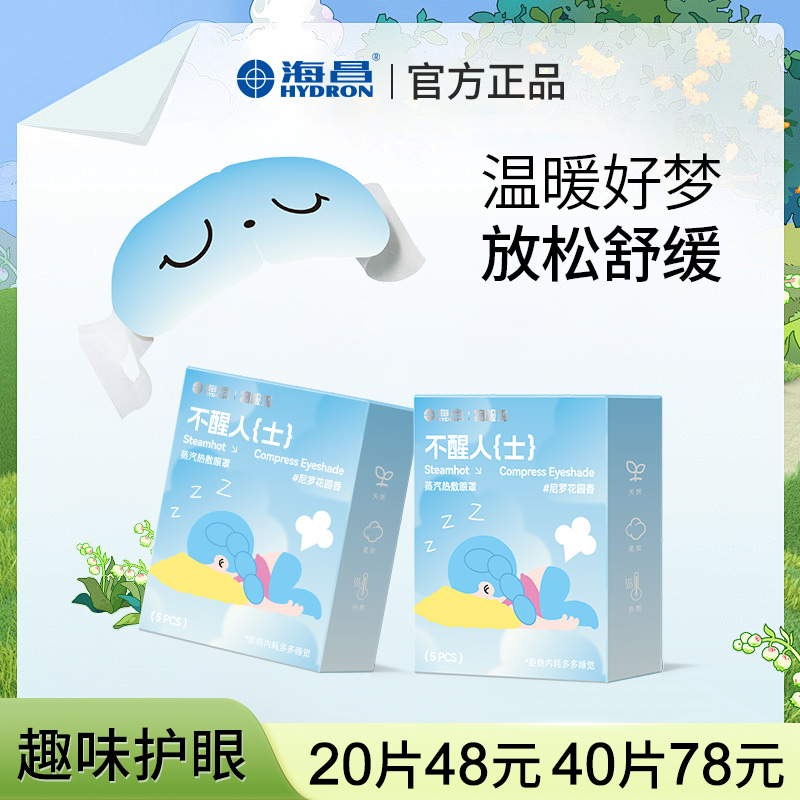 海昌蒸汽眼罩缓解眼疲劳睡眠护眼遮光热敷罩官方旗舰店正品 29元
