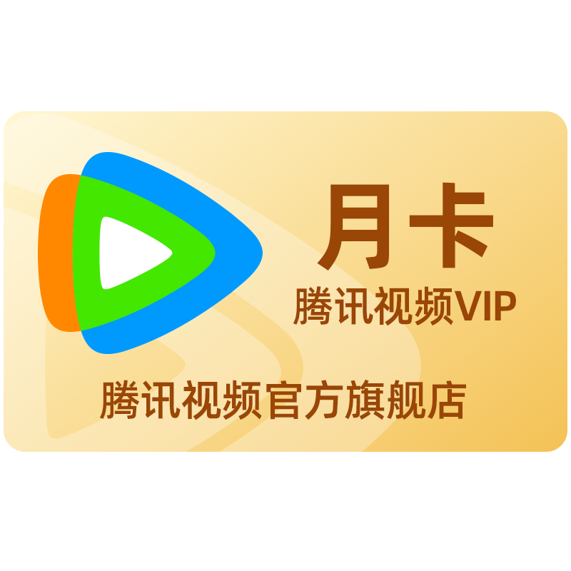【非会员专享15元】腾讯视频VIP会员一个月卡不支持电视端子夜归